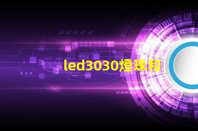 led3030燈珠和5730哪個(gè)好？